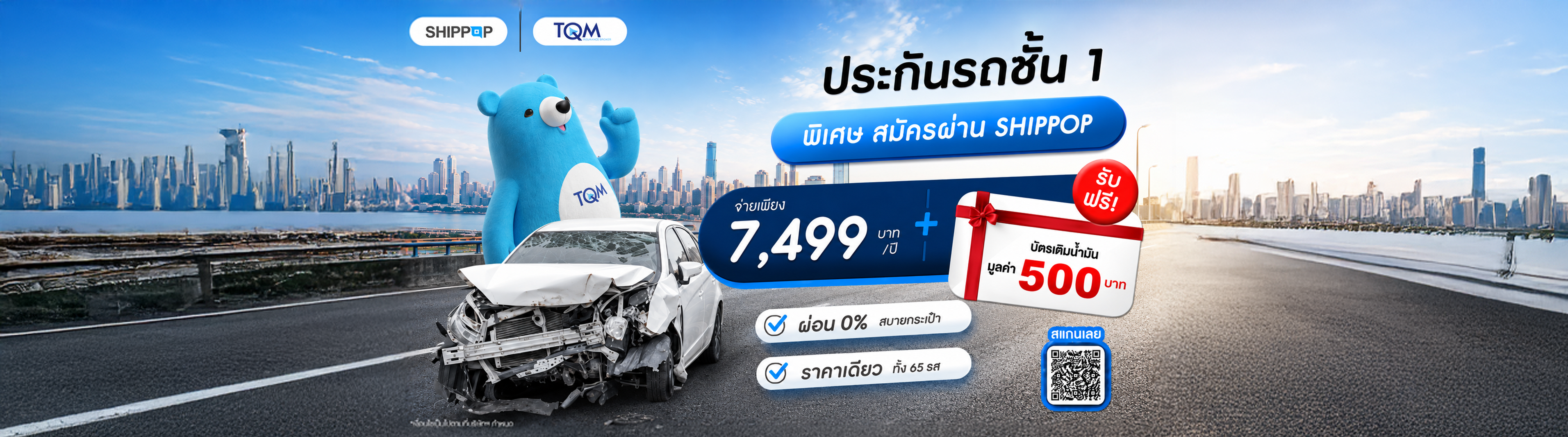 ประกันรถยนต์ชั้น 1 กับ TQM สมัครผ่าน SHIPPOP
